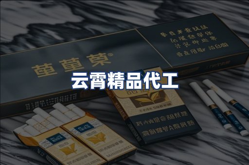 云霄精品代工