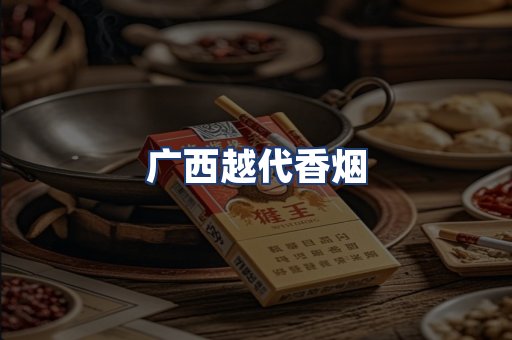 广西越代香烟